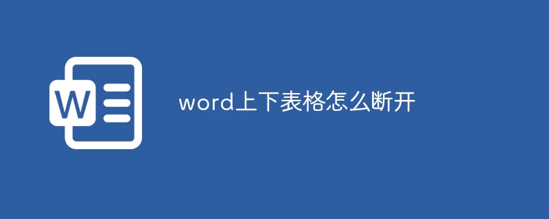 word上下表格怎么断开 - 小浪云数据