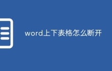 word上下表格怎么断开