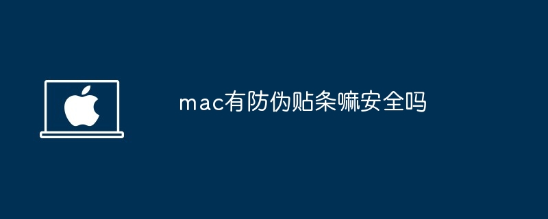 mac有防伪贴条嘛安全吗