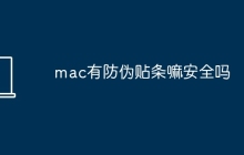 mac有防伪贴条嘛安全吗