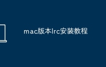 mac版本lrc安装教程
