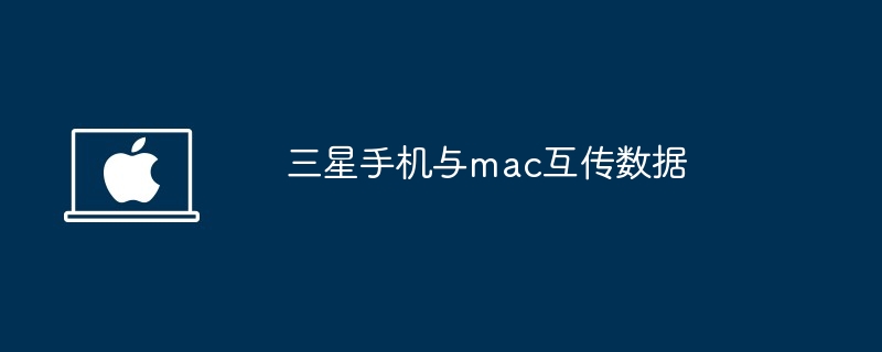 三星手機與mac互傳數據 - 小浪云數據