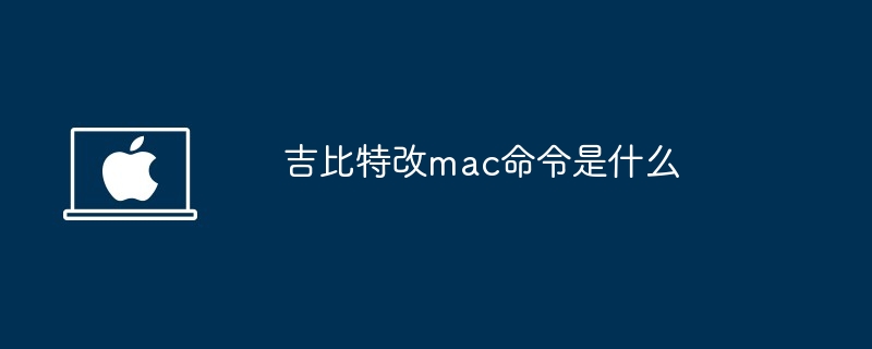 吉比特改mac命令是什么