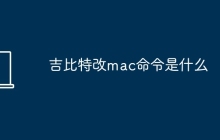 吉比特改mac命令是什么