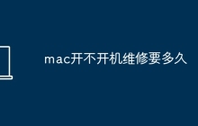 mac开不开机维修要多久