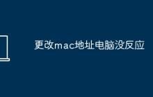更改mac地址电脑没反应