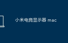 小米电竞显示器 mac