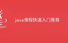 java课程快速入门推荐