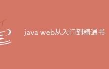 java web从入门到精通书