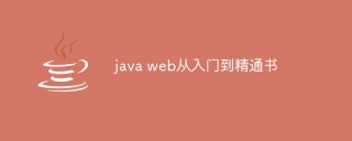 java web从入门到精通书