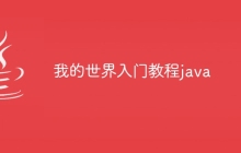 我的世界入门教程java