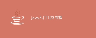 java入门123书籍