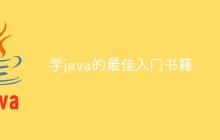 学java的最佳入门书籍