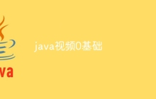 java视频0基础