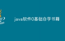 java软件0基础自学书籍