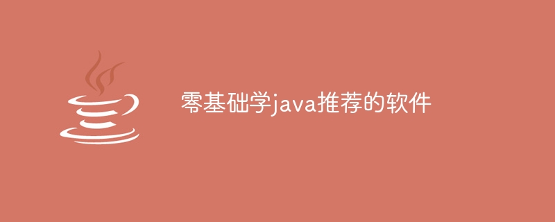 零基础学java推荐的软件