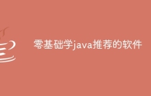 零基础学java推荐的软件