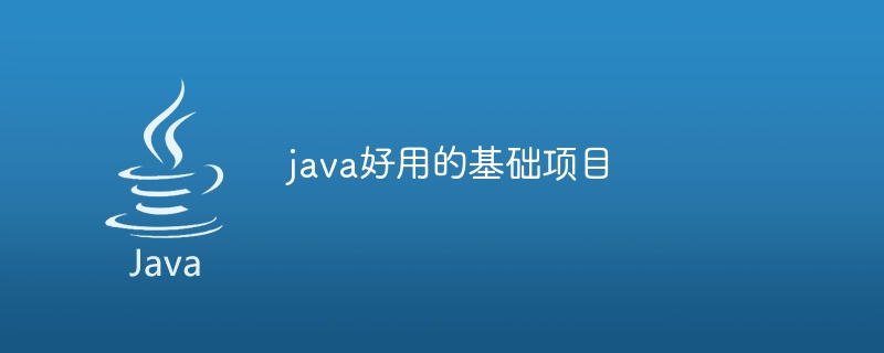 java好用的基础项目