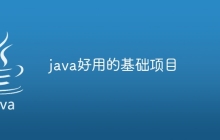 java好用的基础项目