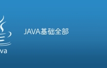 JAVA基础全部