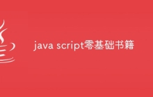 java script零基础书籍