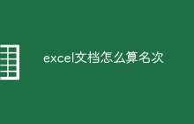 excel文档怎么算名次