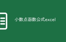 小数点函数公式excel