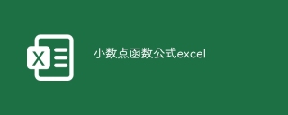 小数点函数公式excel