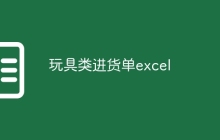 玩具类进货单excel