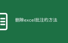 删除excel批注的方法