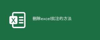 删除excel批注的方法