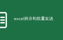 excel拆分和批量发送