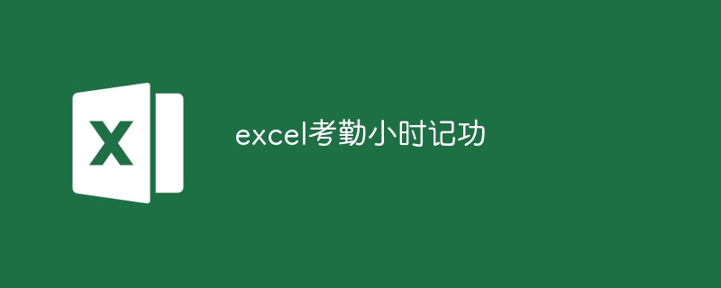 excel考勤小时记功-小浪学习网