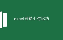 excel考勤小时记功