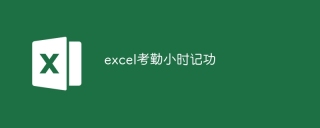 excel考勤小时记功