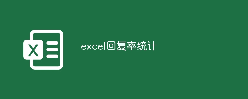 excel回复率统计-小浪学习网