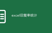 excel回复率统计