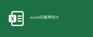excel回复率统计