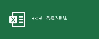 excel一列插入批注