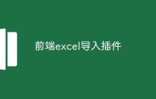 前端excel导入插件