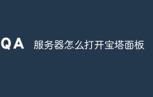 服务器怎么打开宝塔面板