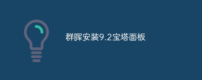 群暉安裝9.2寶塔面板