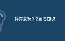 群晖安装9.2宝塔面板