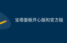 宝塔面板开心版和官方版