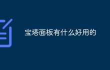 宝塔面板有什么好用的