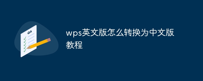 wps英文版怎么转换为中文版教程