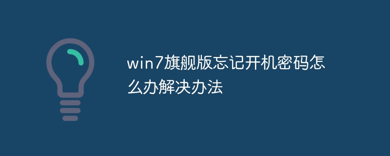 win7旗舰版忘记开机密码怎么办解决办法