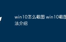 win10怎么截图 win10截图方法介绍