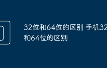 32位和64位的区别 手机32位和64位的区别