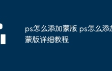 ps怎么添加蒙版 ps怎么添加蒙版详细教程